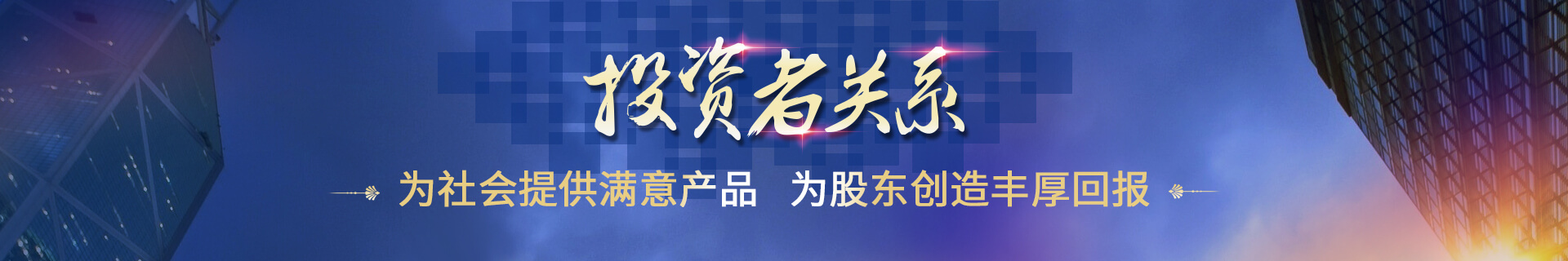 投(tou)資(zi)者關係(xi)